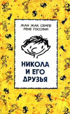 Жан Семпе - Никола и его друзья - Читать Читать онлайн Читаемые книги читать онлайн бесплатно booksread-online.com