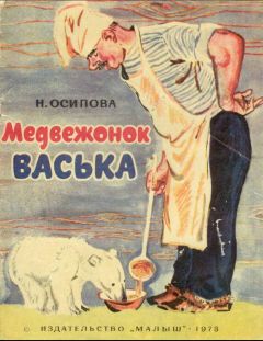 Нелли Осипова - Медвежонок Васька - Читать Читать онлайн Читаемые книги читать онлайн бесплатно booksread-online.com