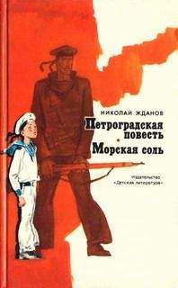 Николай Жданов - Морская соль - Читать | Читать онлайн | Читаемые книги читать онлайн бесплатно | booksread-online.com