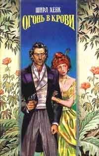 Ширл Хенке - Огонь в крови - Читать 📖 Читать онлайн 👀 Читаемые книги читать онлайн бесплатно 🔥 booksread-online.com