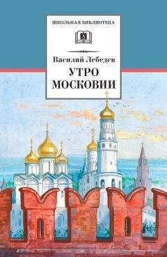 Василий Лебедев - Утро Московии - Читать 📖 Читать онлайн 👀 Читаемые книги читать онлайн бесплатно 🔥 booksread-online.com