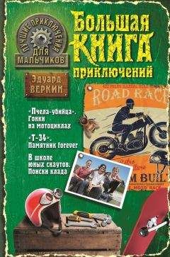 Эдуард Веркин - Лучшие приключения для мальчиков (сборник) - Читать 📖 Читать онлайн 👀 Читаемые книги читать онлайн бесплатно 🔥 booksread-online.com
