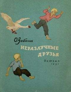 Олег Зобнин - Неразлучные друзья - Читать | Читать онлайн | Читаемые книги читать онлайн бесплатно | booksread-online.com