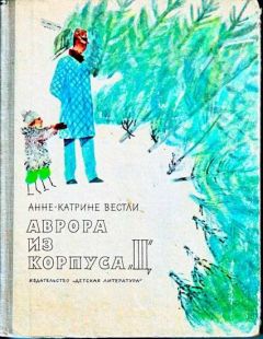 Анне-Катрине Вестли - Аврора из корпуса «Ц» - Читать 📖 Читать онлайн 👀 Читаемые книги читать онлайн бесплатно 🔥 booksread-online.com