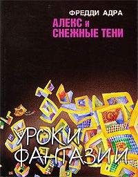 Фред Адра - Алекс и снежные тени - Читать 📖 Читать онлайн 👀 Читаемые книги читать онлайн бесплатно 🔥 booksread-online.com