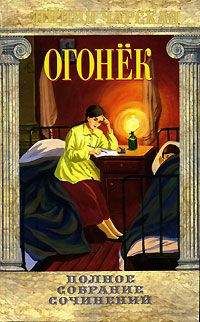 Лидия Чарская - Огонёк - Читать 📖 Читать онлайн 👀 Читаемые книги читать онлайн бесплатно 🔥 booksread-online.com