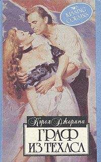 Джерина Кэрол - Граф из Техаса - Читать Читать онлайн Читаемые книги читать онлайн бесплатно booksread-online.com
