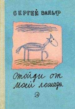 Сергей Вольф - Отойди от моей лошади - Читать 📖 Читать онлайн 👀 Читаемые книги читать онлайн бесплатно 🔥 booksread-online.com