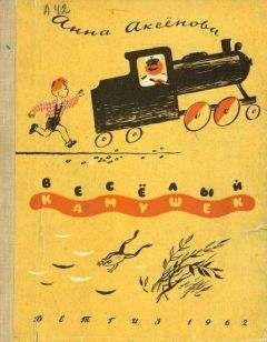 Анна Аксёнова - Весёлый камушек - Читать 📖 Читать онлайн 👀 Читаемые книги читать онлайн бесплатно 🔥 booksread-online.com