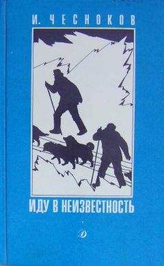 Игорь Чесноков - Иду в неизвестность - Читать Читать онлайн Читаемые книги читать онлайн бесплатно booksread-online.com