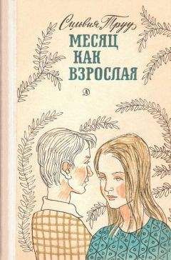 Сильвия Труу - Месяц как взрослая - Читать Читать онлайн Читаемые книги читать онлайн бесплатно booksread-online.com