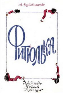 Аделаида Котовщикова - Фитюлька - Читать 📖 Читать онлайн 👀 Читаемые книги читать онлайн бесплатно 🔥 booksread-online.com