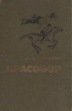Даир Славкович - Красобор - Читать | Читать онлайн | Читаемые книги читать онлайн бесплатно | booksread-online.com