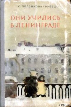 Ксения Ползикова-Рубец - Они учились в Ленинграде - Читать Читать онлайн Читаемые книги читать онлайн бесплатно booksread-online.com