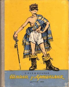 Анастасия Перфильева - Шпага д’Артаньяна - Читать 📖 Читать онлайн 👀 Читаемые книги читать онлайн бесплатно 🔥 booksread-online.com