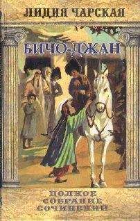 Лидия Чарская - Том 35. Бичо-Джан Рассказы - Читать 📖 Читать онлайн 👀 Читаемые книги читать онлайн бесплатно 🔥 booksread-online.com