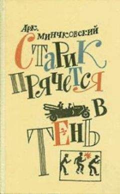 Аркадий Минчковский - Десять дней одни втроем - Читать | Читать онлайн | Читаемые книги читать онлайн бесплатно | booksread-online.com