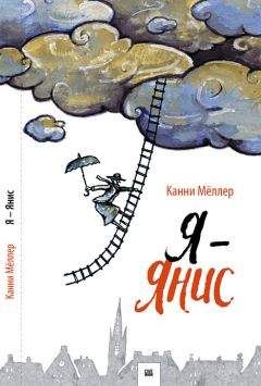 Канни Мёллер - Я - Янис - Читать 📖 Читать онлайн 👀 Читаемые книги читать онлайн бесплатно 🔥 booksread-online.com