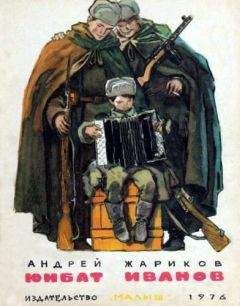 Андрей Жариков - Юнбат Иванов - Читать | Читать онлайн | Читаемые книги читать онлайн бесплатно | booksread-online.com