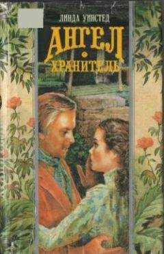 Линда Уинстед - Поймать молнию - Читать | Читать онлайн | Читаемые книги читать онлайн бесплатно | booksread-online.com