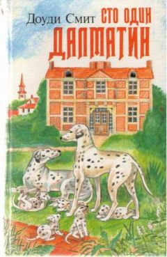 Доуди Смит - Сто один далматин - Читать | Читать онлайн | Читаемые книги читать онлайн бесплатно | booksread-online.com