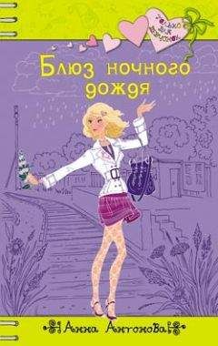 Анна Антонова - Блюз ночного дождя - Читать 📖 Читать онлайн 👀 Читаемые книги читать онлайн бесплатно 🔥 booksread-online.com
