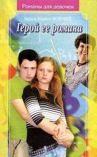 Вера и Марина Воробей - Герой ее романа - Читать 📖 Читать онлайн 👀 Читаемые книги читать онлайн бесплатно 🔥 booksread-online.com