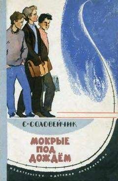 Симон Соловейчик - Мокрые под дождем - Читать 📖 Читать онлайн 👀 Читаемые книги читать онлайн бесплатно 🔥 booksread-online.com