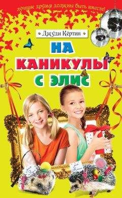 Джуди Кёртин - На каникулы с Элис - Читать 📖 Читать онлайн 👀 Читаемые книги читать онлайн бесплатно 🔥 booksread-online.com