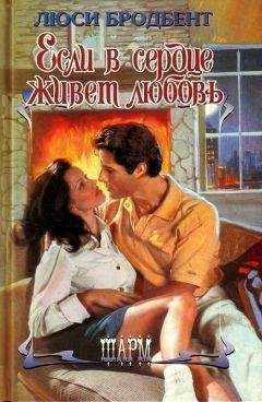 Сабрина Бродбент - Если в сердце живет любовь - Читать Читать онлайн Читаемые книги читать онлайн бесплатно booksread-online.com