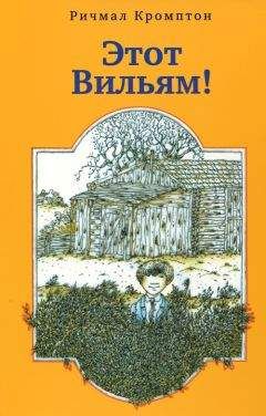 Ричмал Кромптон - Этот Вильям! - Читать Читать онлайн Читаемые книги читать онлайн бесплатно booksread-online.com
