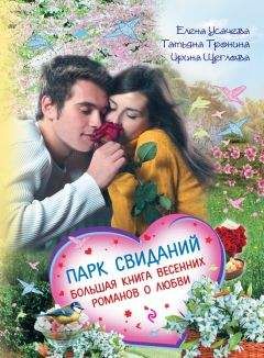Ирина Щеглова - Парк свиданий. Большая книга весенних романов о любви - Читать 📖 Читать онлайн 👀 Читаемые книги читать онлайн бесплатно 🔥 booksread-online.com