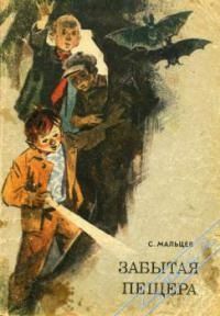 Станислав Мальцев - Забытая пещера - Читать | Читать онлайн | Читаемые книги читать онлайн бесплатно | booksread-online.com