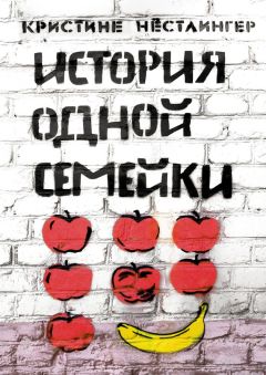 Кристине Нёстлингер - История одной семейки - Читать 📖 Читать онлайн 👀 Читаемые книги читать онлайн бесплатно 🔥 booksread-online.com