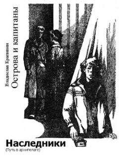 Владислав Крапивин - Наследники (Путь в архипелаге) - Читать 📖 Читать онлайн 👀 Читаемые книги читать онлайн бесплатно 🔥 booksread-online.com