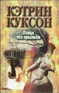 Кэтрин Куксон - Птица без крыльев - Читать 📖 Читать онлайн 👀 Читаемые книги читать онлайн бесплатно 🔥 booksread-online.com
