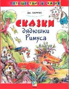 Джоэль Харрис - Сказки дядюшки Римуса (Иллюстр. М.Волковой) - Читать 📖 Читать онлайн 👀 Читаемые книги читать онлайн бесплатно 🔥 booksread-online.com