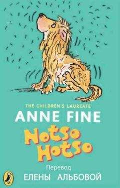 Энн Файн - Нотсо Хотсо. - Читать 📖 Читать онлайн 👀 Читаемые книги читать онлайн бесплатно 🔥 booksread-online.com