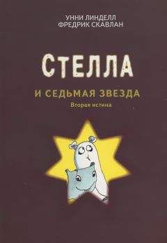 Унни Линделл - Стелла и седьмая звезда - Читать | Читать онлайн | Читаемые книги читать онлайн бесплатно | booksread-online.com
