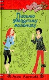 Анна Антонова - Письмо звездному мальчику - Читать 📖 Читать онлайн 👀 Читаемые книги читать онлайн бесплатно 🔥 booksread-online.com