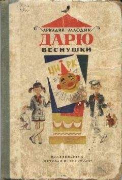 Аркадий Млодик - Дарю веснушки - Читать | Читать онлайн | Читаемые книги читать онлайн бесплатно | booksread-online.com