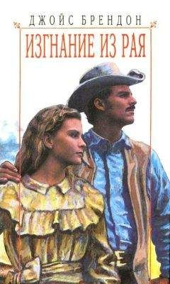 Джойс Брендон - Изгнание из рая - Читать Читать онлайн Читаемые книги читать онлайн бесплатно booksread-online.com
