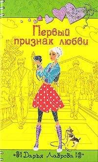 Дарья Лаврова - Первый признак любви - Читать 📖 Читать онлайн 👀 Читаемые книги читать онлайн бесплатно 🔥 booksread-online.com