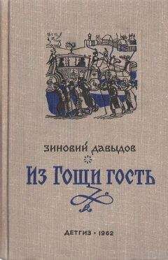 Зиновий Давыдов - Из Гощи гость - Читать | Читать онлайн | Читаемые книги читать онлайн бесплатно | booksread-online.com