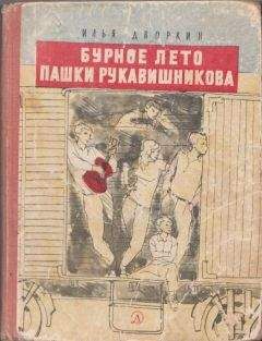 Илья Дворкин - Бурное лето Пашки Рукавишникова - Читать 📖 Читать онлайн 👀 Читаемые книги читать онлайн бесплатно 🔥 booksread-online.com