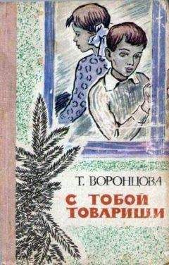 Тамара Воронцова - С тобой товарищи - Читать Читать онлайн Читаемые книги читать онлайн бесплатно booksread-online.com