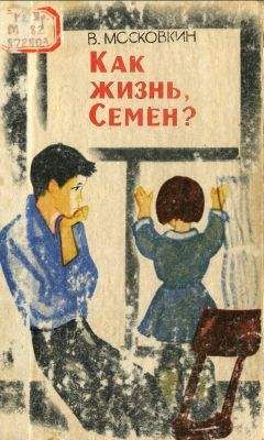 Виктор Московкин - Как жизнь, Семен? - Читать | Читать онлайн | Читаемые книги читать онлайн бесплатно | booksread-online.com