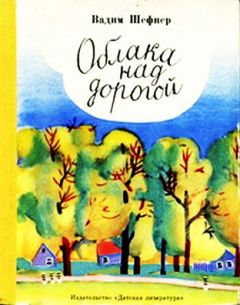 Вадим Шефнер - Облака над дорогой - Читать 📖 Читать онлайн 👀 Читаемые книги читать онлайн бесплатно 🔥 booksread-online.com