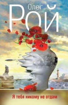Олег Рой - Я тебя никому не отдам - Читать 📖 Читать онлайн 👀 Читаемые книги читать онлайн бесплатно 🔥 booksread-online.com