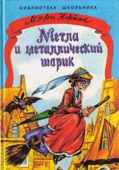 Мэри Нортон - Метла и металлический шарик - Читать 📖 Читать онлайн 👀 Читаемые книги читать онлайн бесплатно 🔥 booksread-online.com